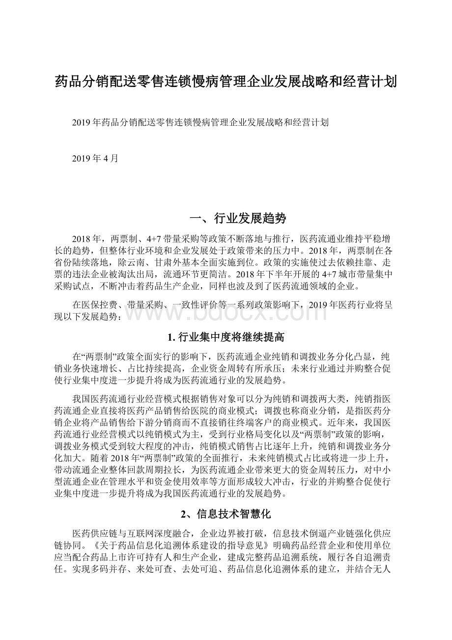 药品分销配送零售连锁慢病管理企业发展战略和经营计划.docx