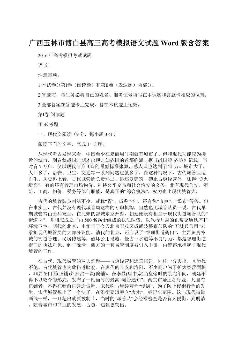 广西玉林市博白县高三高考模拟语文试题Word版含答案.docx_第1页