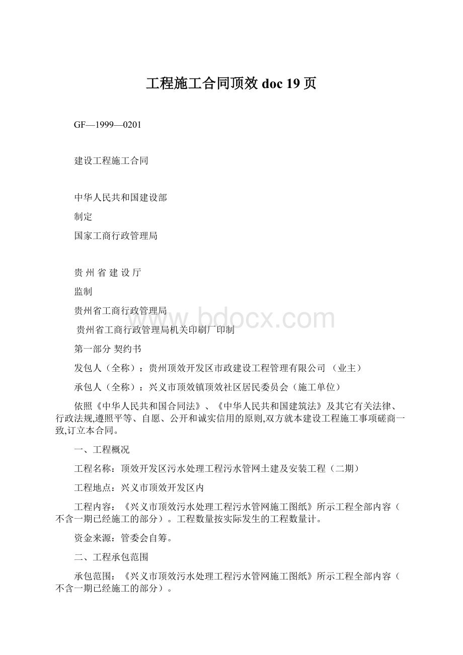 工程施工合同顶效doc 19页Word文档格式.docx_第1页