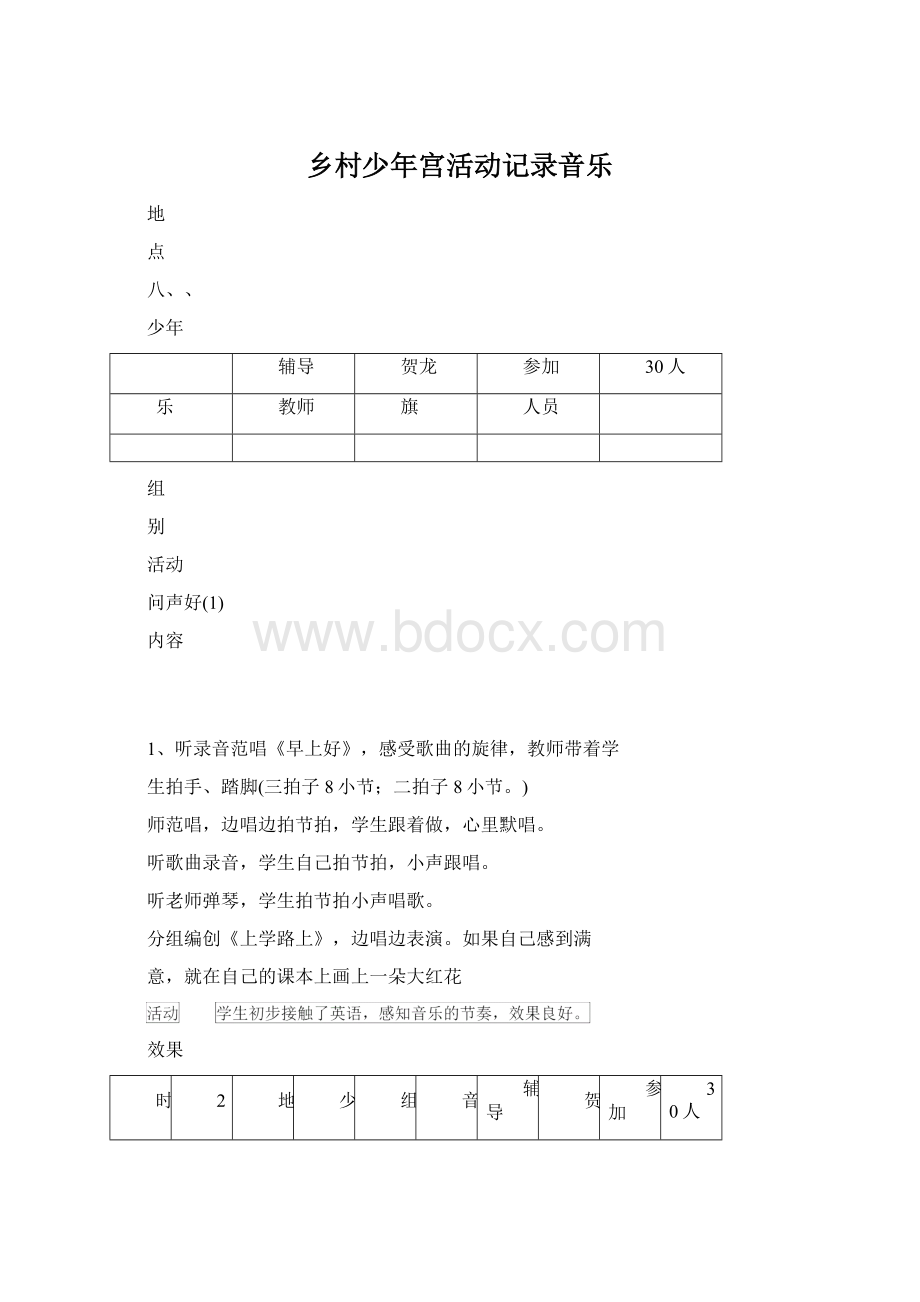 乡村少年宫活动记录音乐.docx_第1页