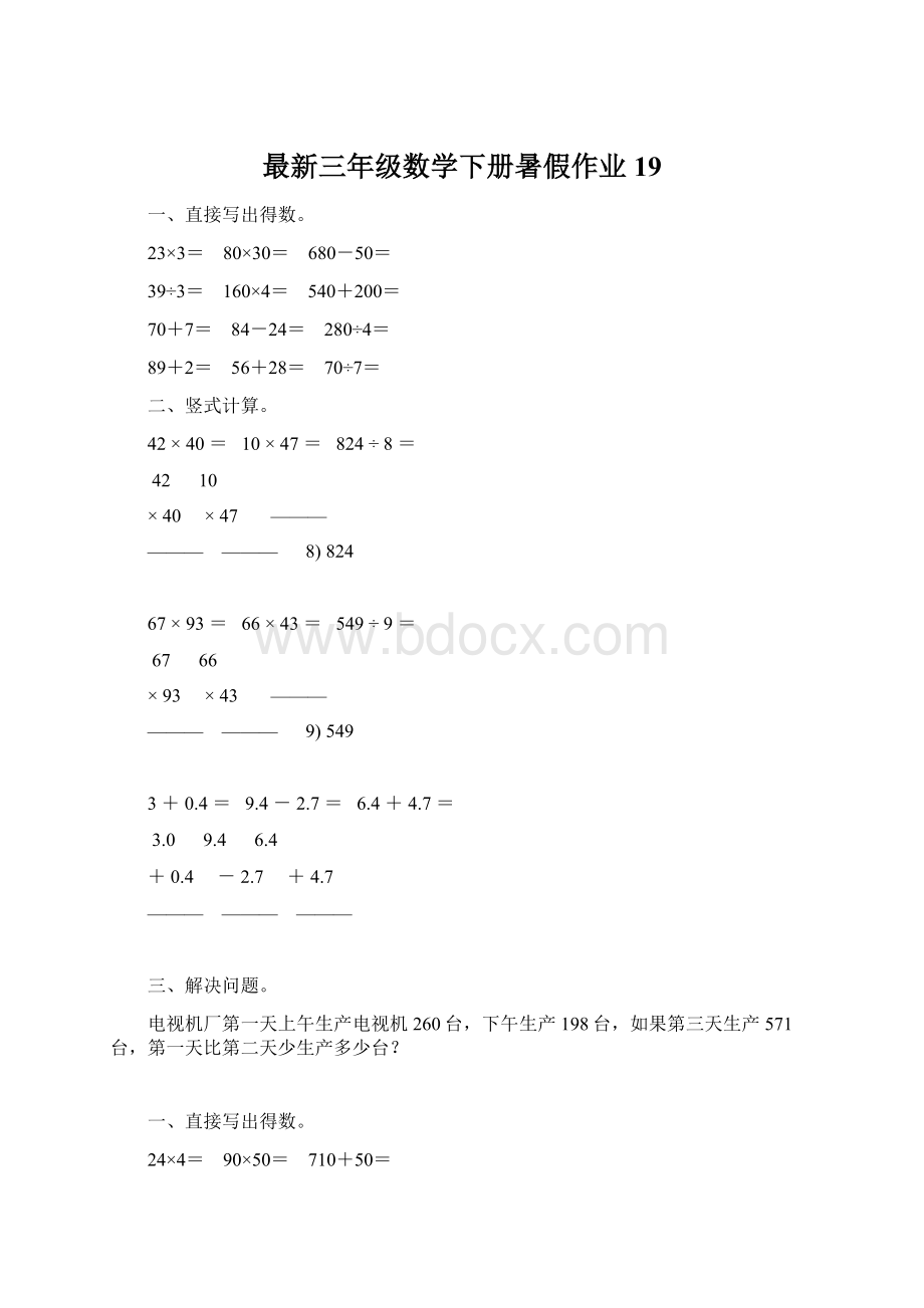 最新三年级数学下册暑假作业 19.docx