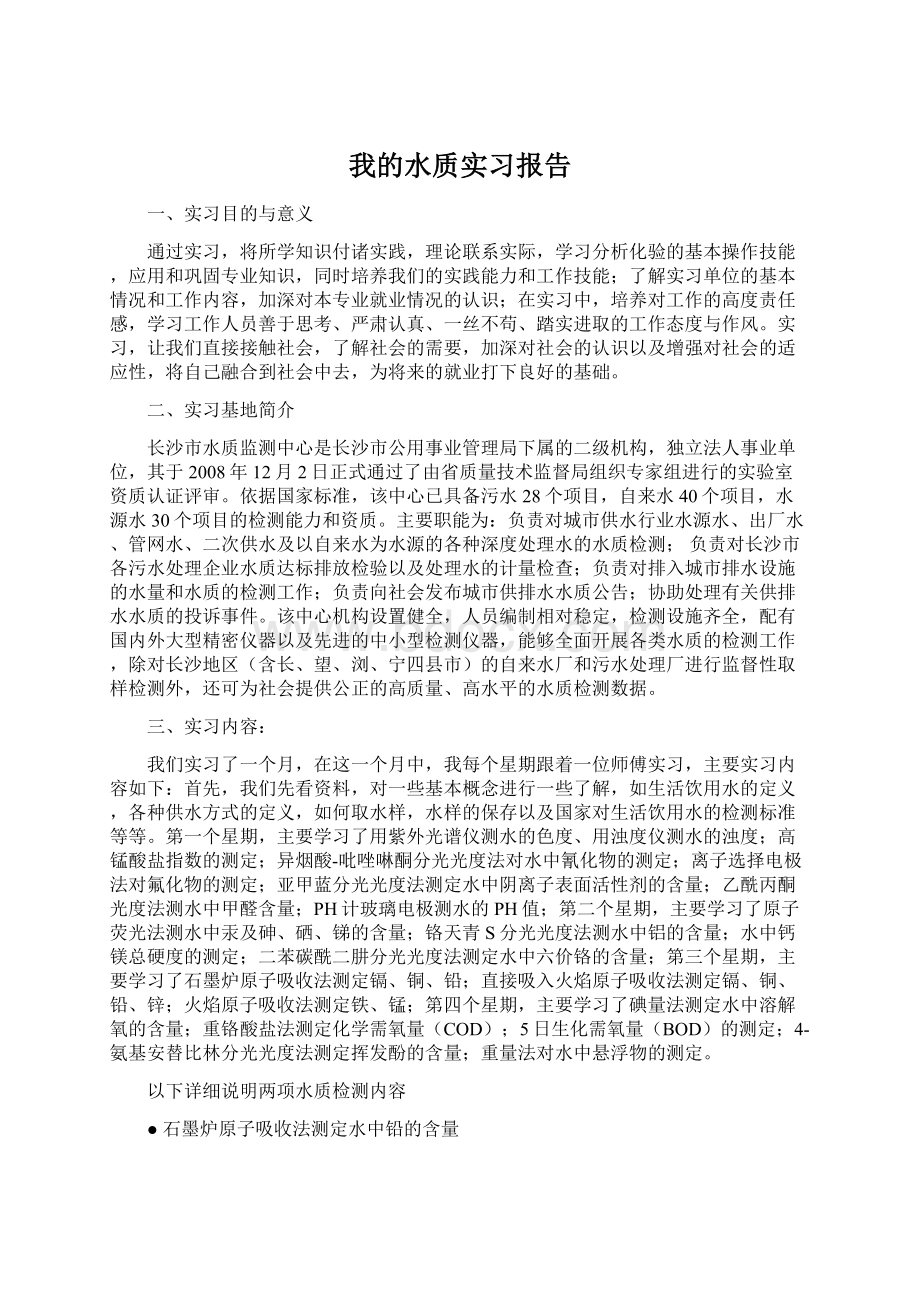 我的水质实习报告.docx