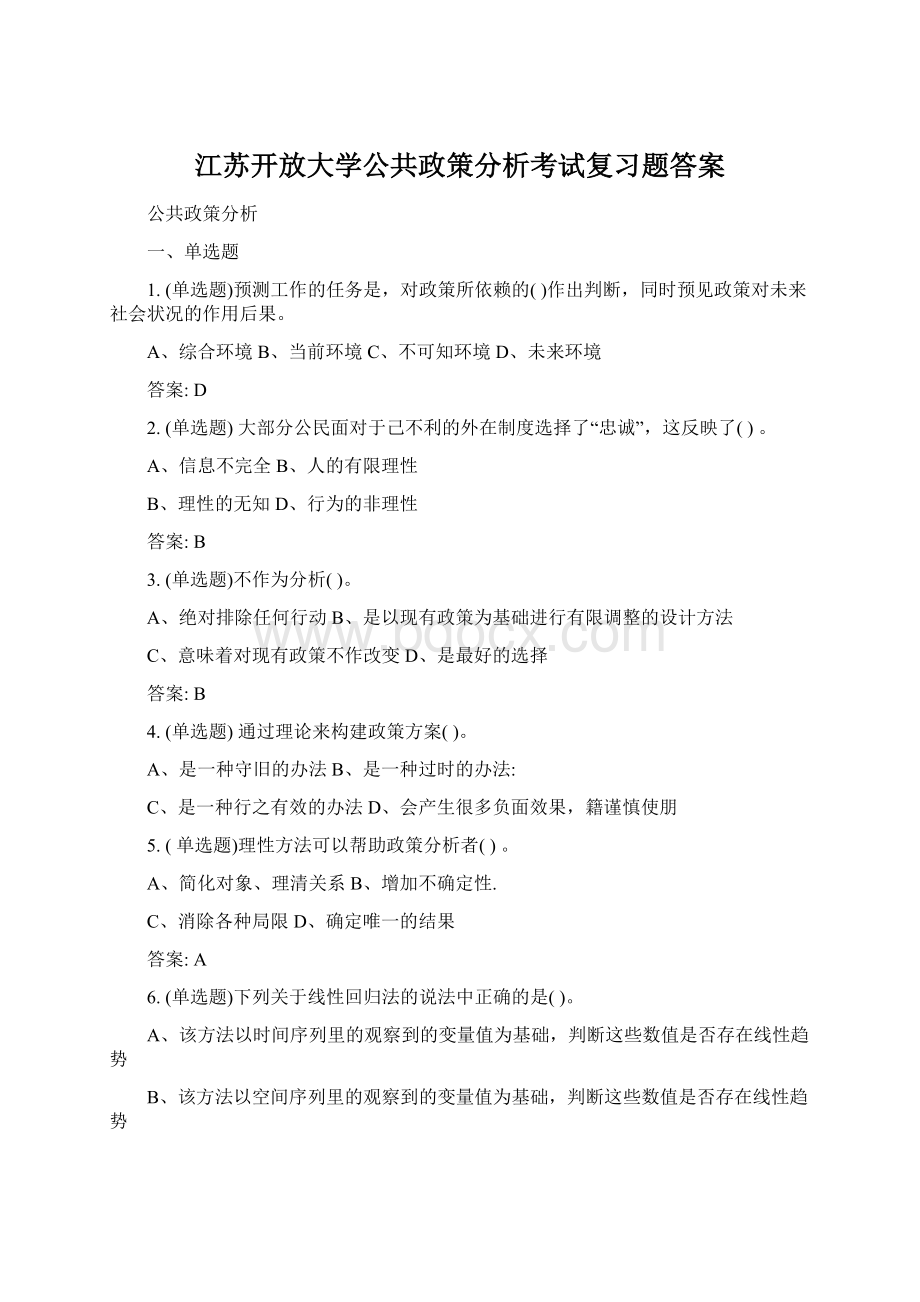 江苏开放大学公共政策分析考试复习题答案.docx_第1页