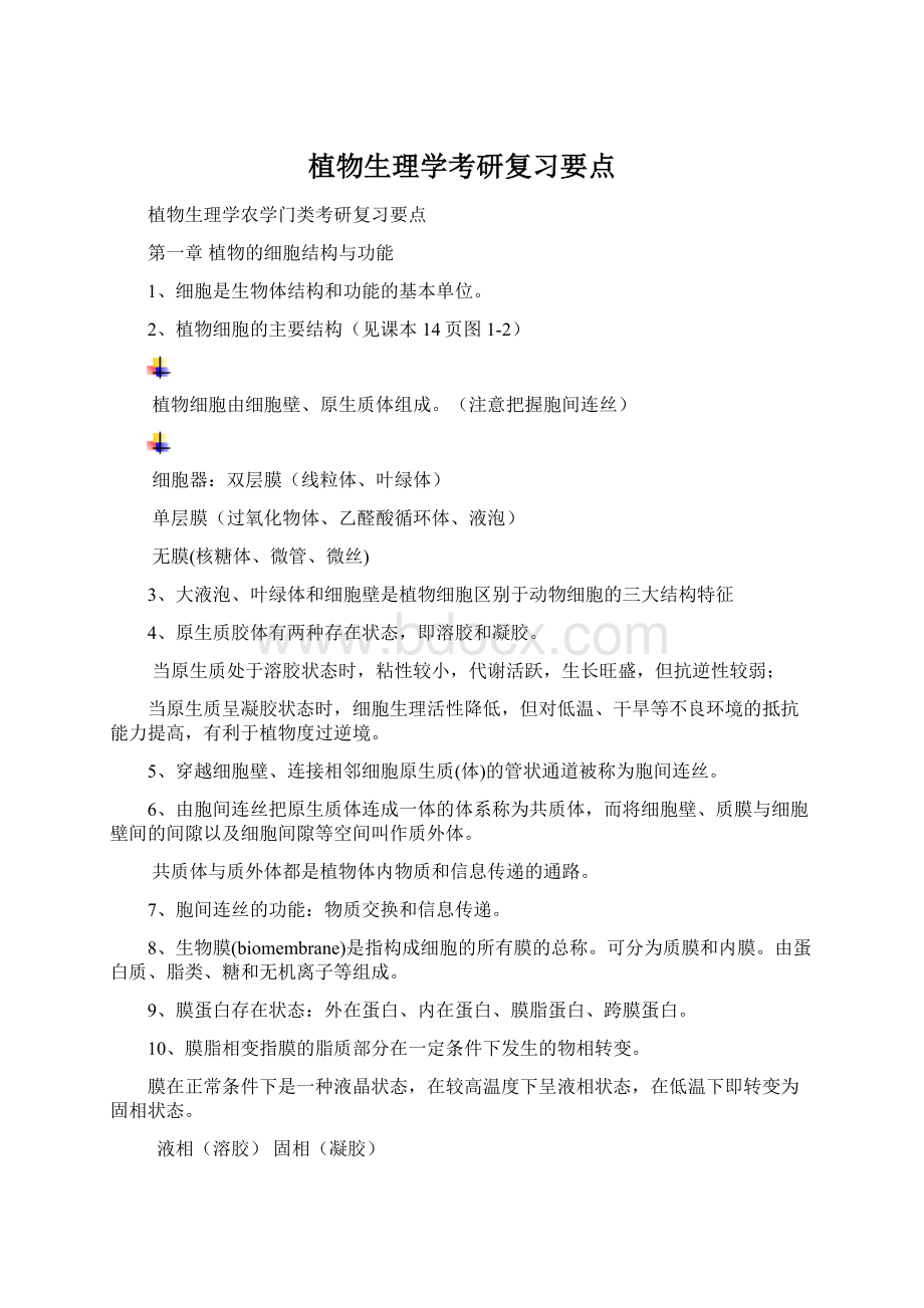 植物生理学考研复习要点.docx