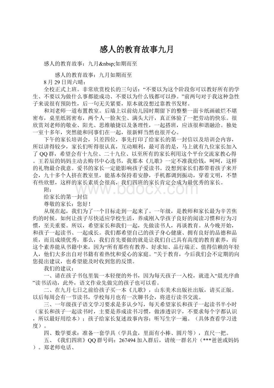 感人的教育故事九月Word文件下载.docx