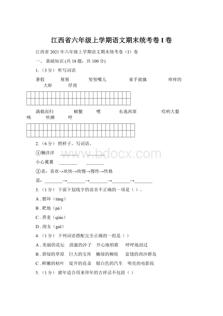 江西省六年级上学期语文期末统考卷I卷.docx_第1页