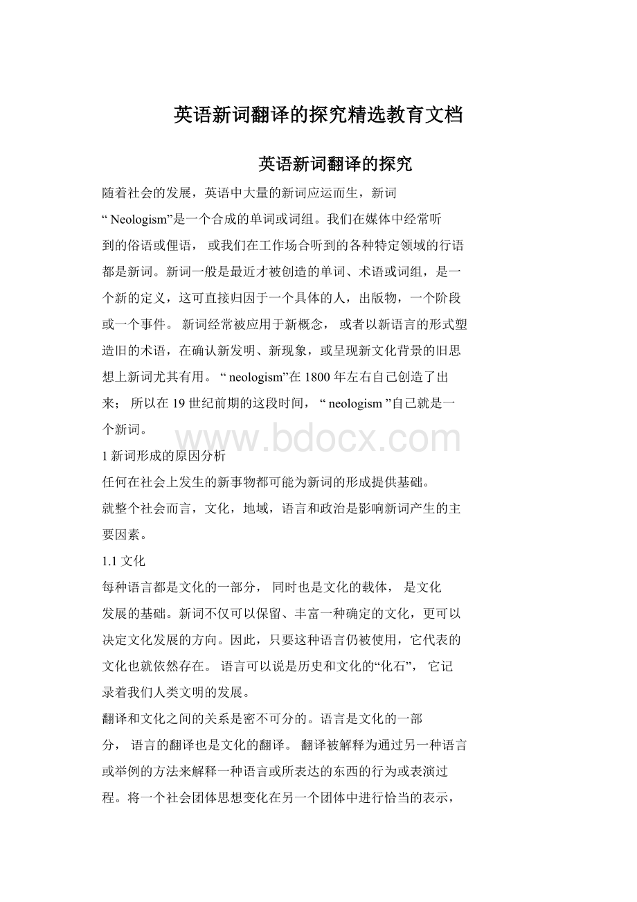 英语新词翻译的探究精选教育文档.docx