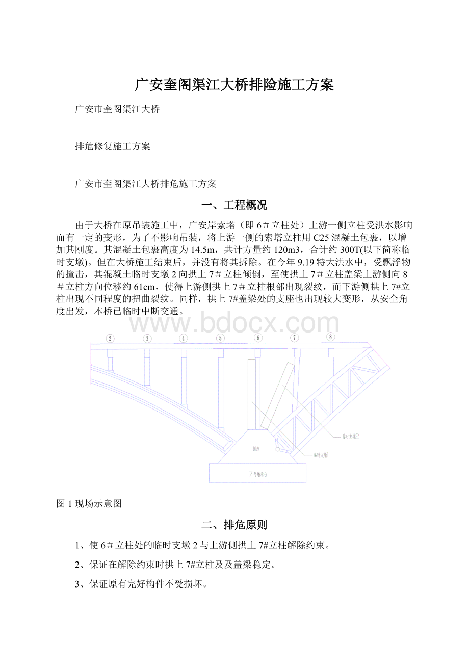 广安奎阁渠江大桥排险施工方案.docx_第1页