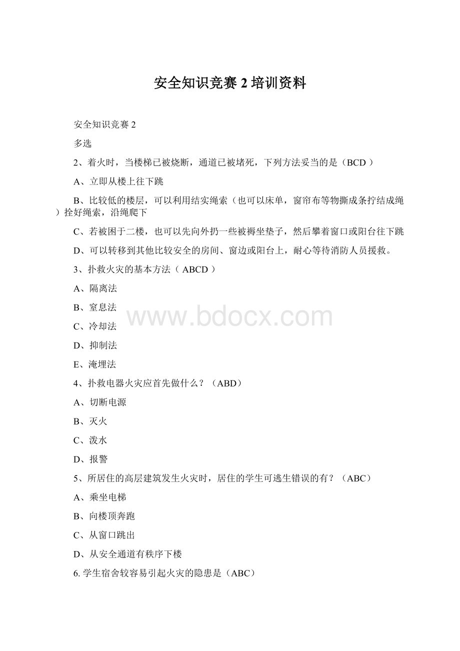 安全知识竞赛2培训资料.docx_第1页