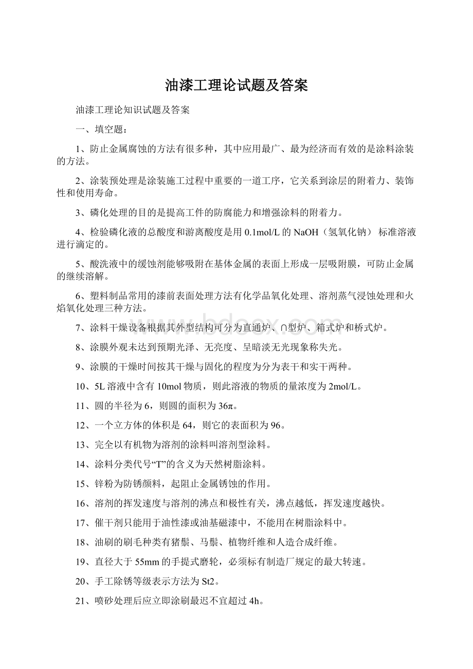 油漆工理论试题及答案.docx