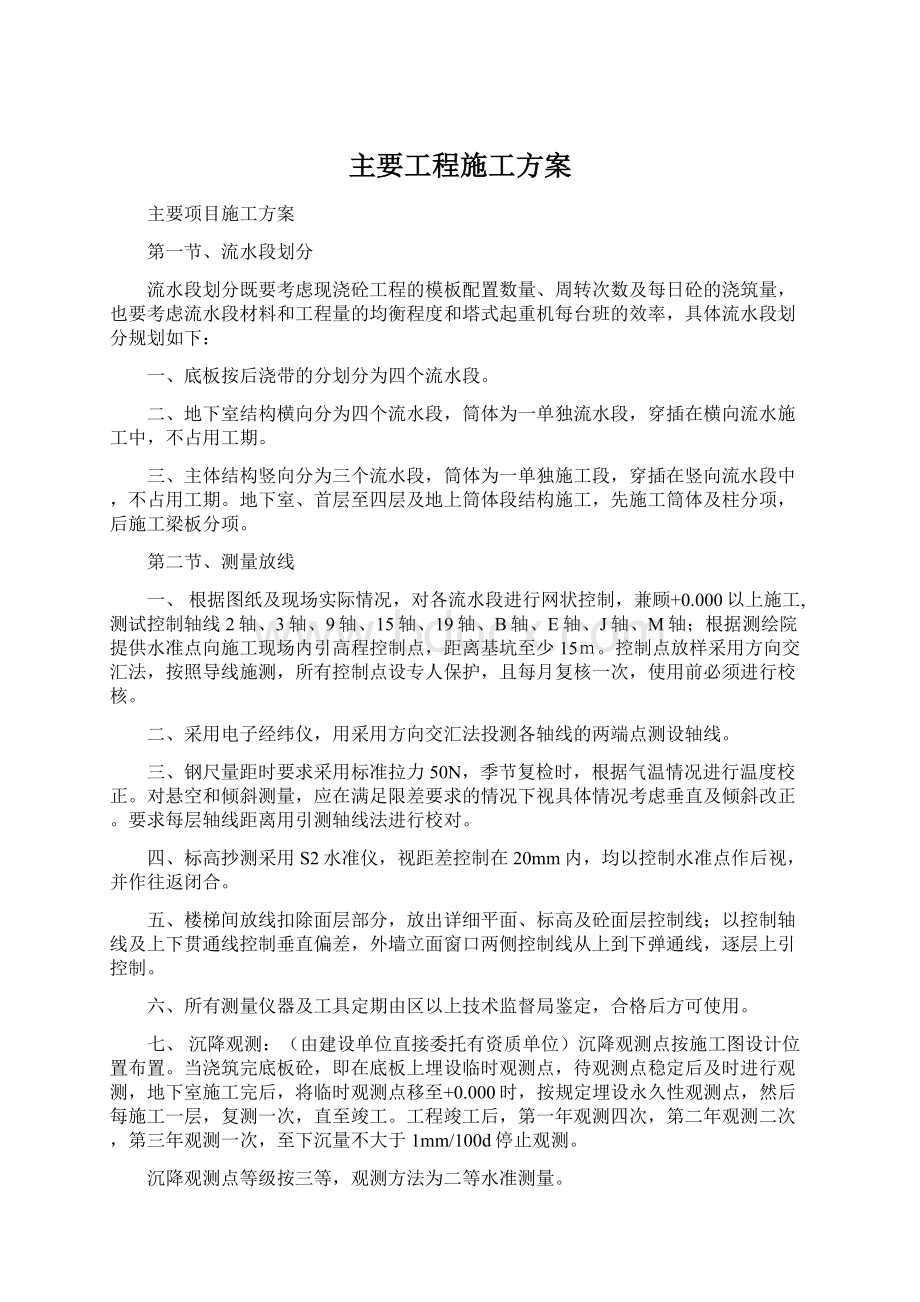 主要工程施工方案Word格式文档下载.docx