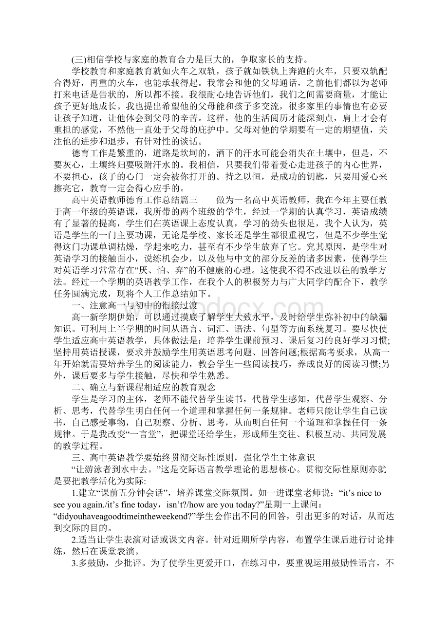 高中英语教师德育工作总结文档格式.docx_第3页