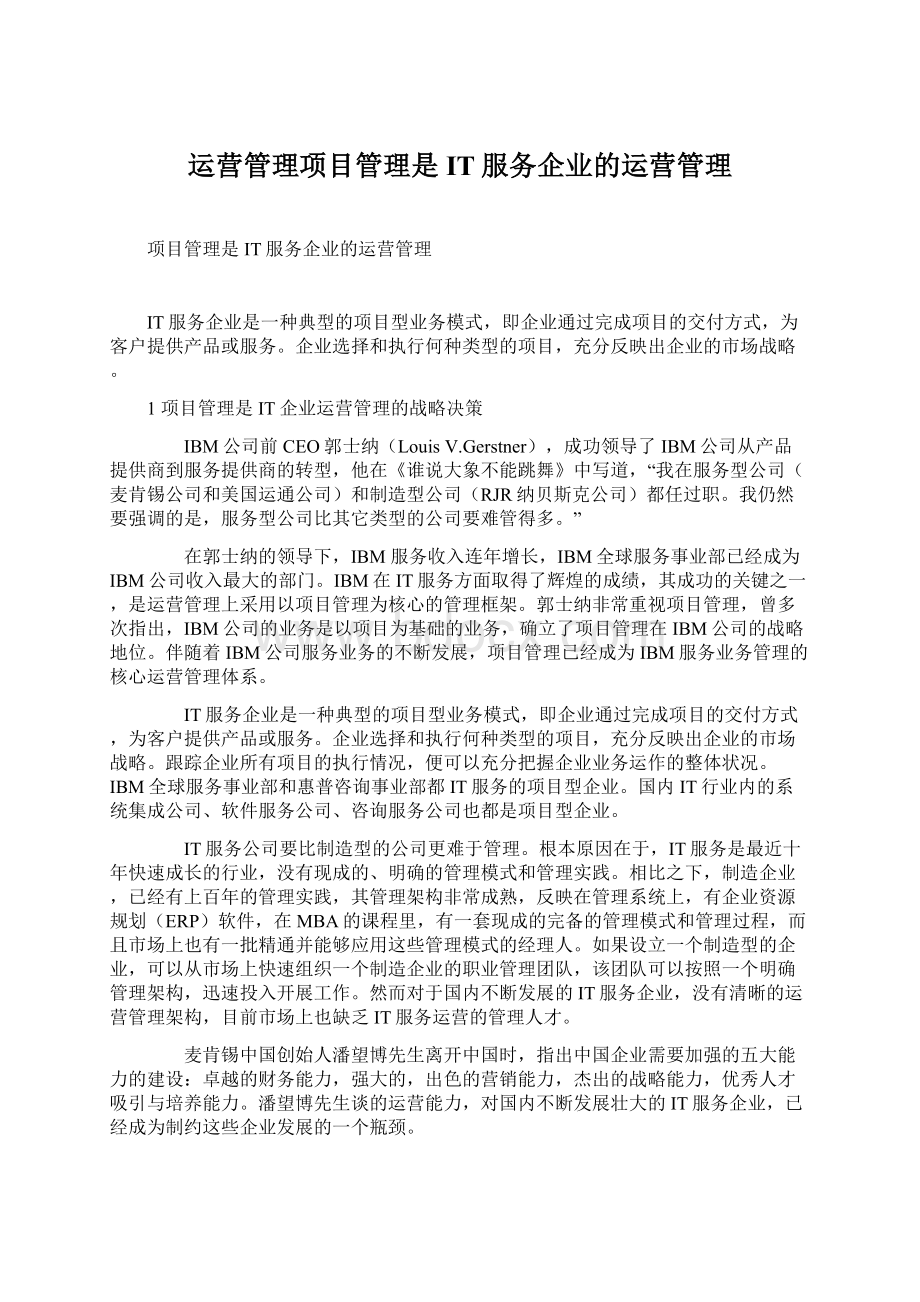 运营管理项目管理是IT服务企业的运营管理.docx_第1页