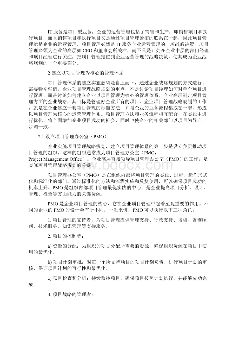 运营管理项目管理是IT服务企业的运营管理文档格式.docx_第2页