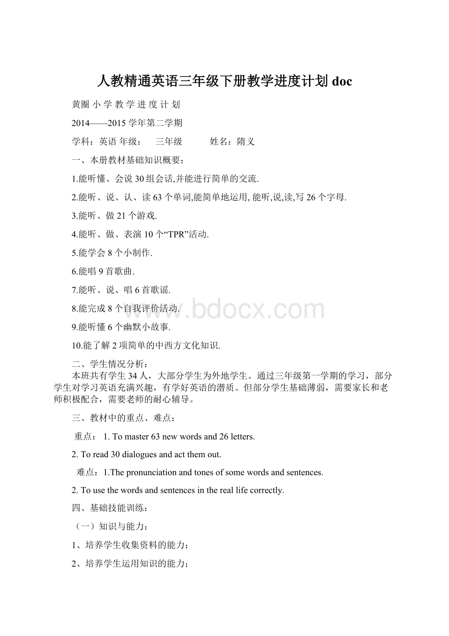 人教精通英语三年级下册教学进度计划docWord文档格式.docx