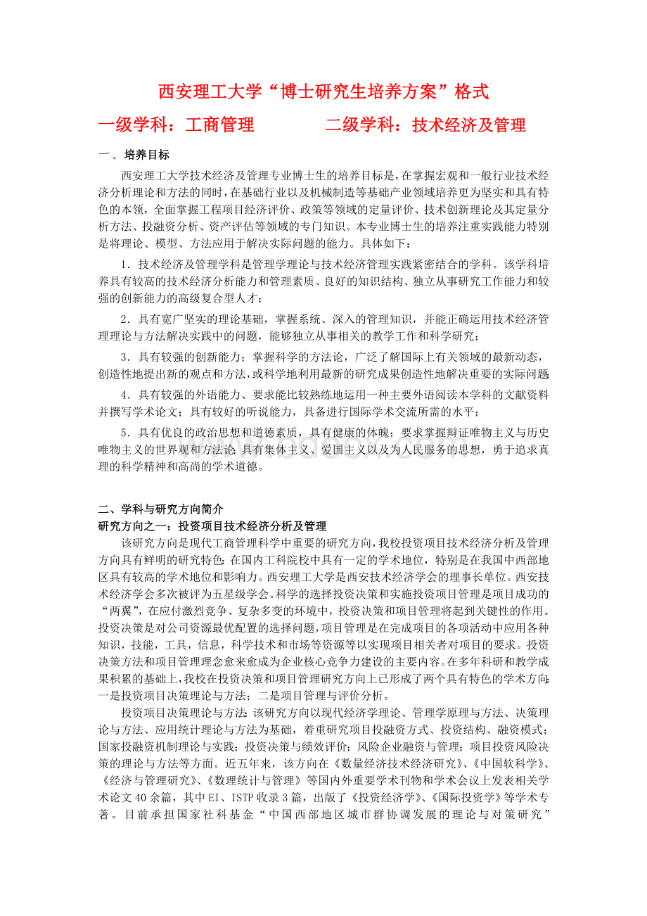 培养方案(技术经济及管理)Word格式.doc