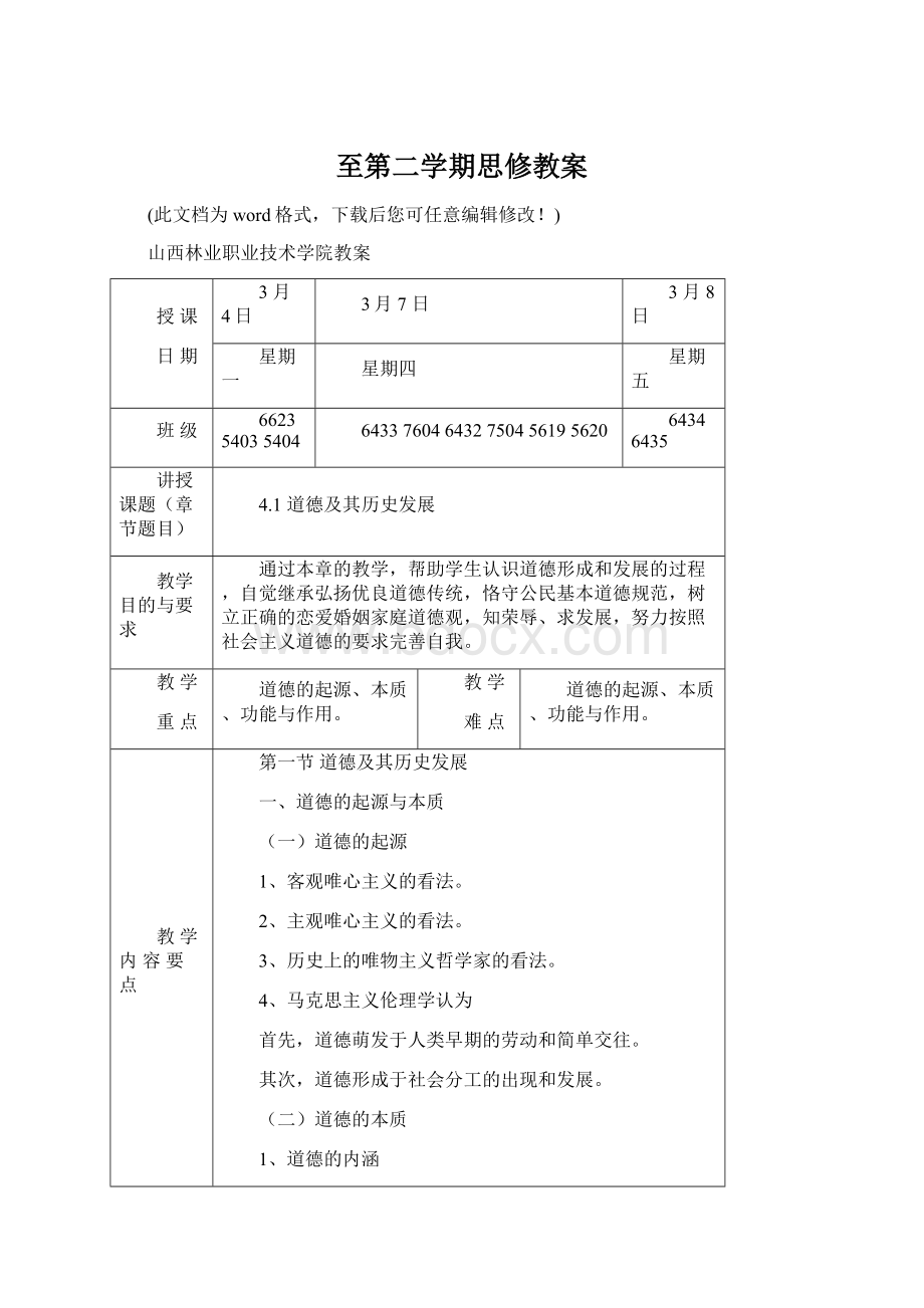 至第二学期思修教案.docx