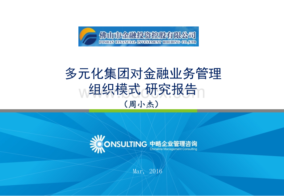 多元化集团对金融业务管理的组织模式研究报告(周小杰).pptx_第1页