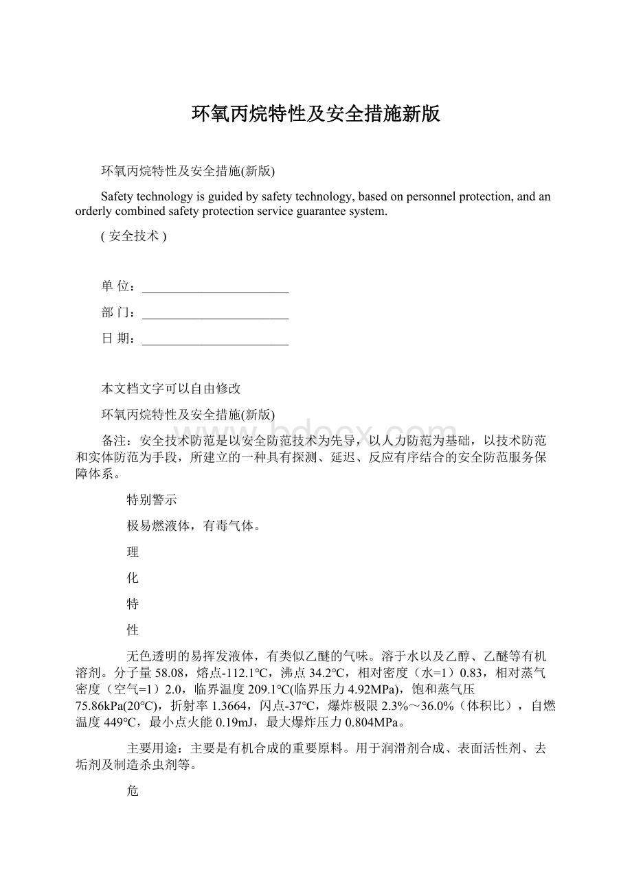 环氧丙烷特性及安全措施新版Word格式文档下载.docx_第1页