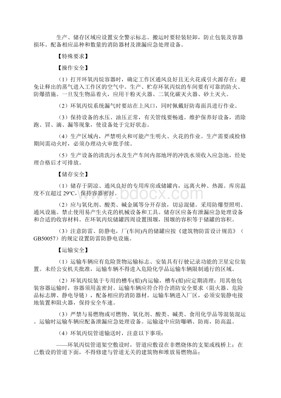 环氧丙烷特性及安全措施新版Word格式文档下载.docx_第3页