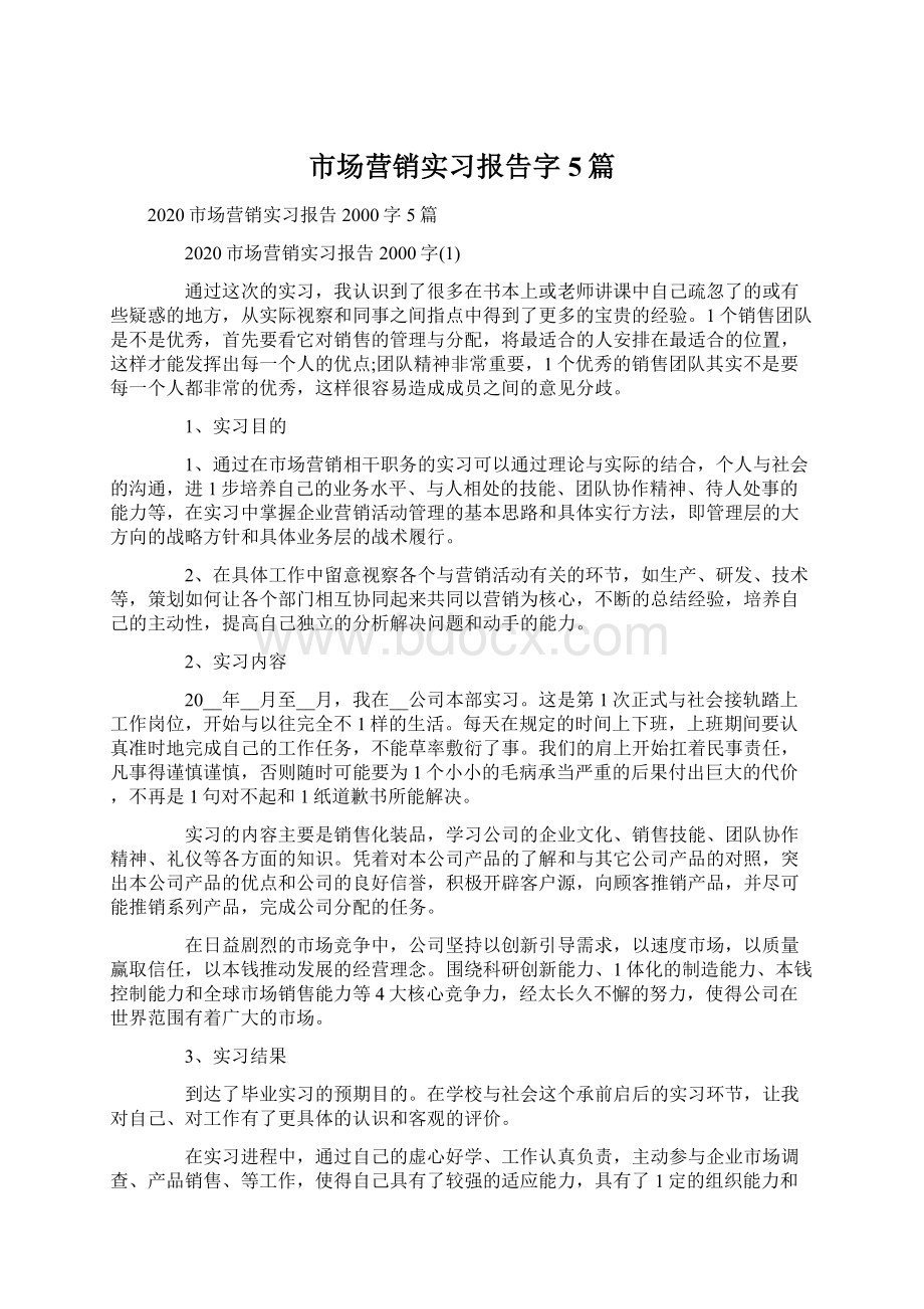 市场营销实习报告字5篇Word文档格式.docx_第1页