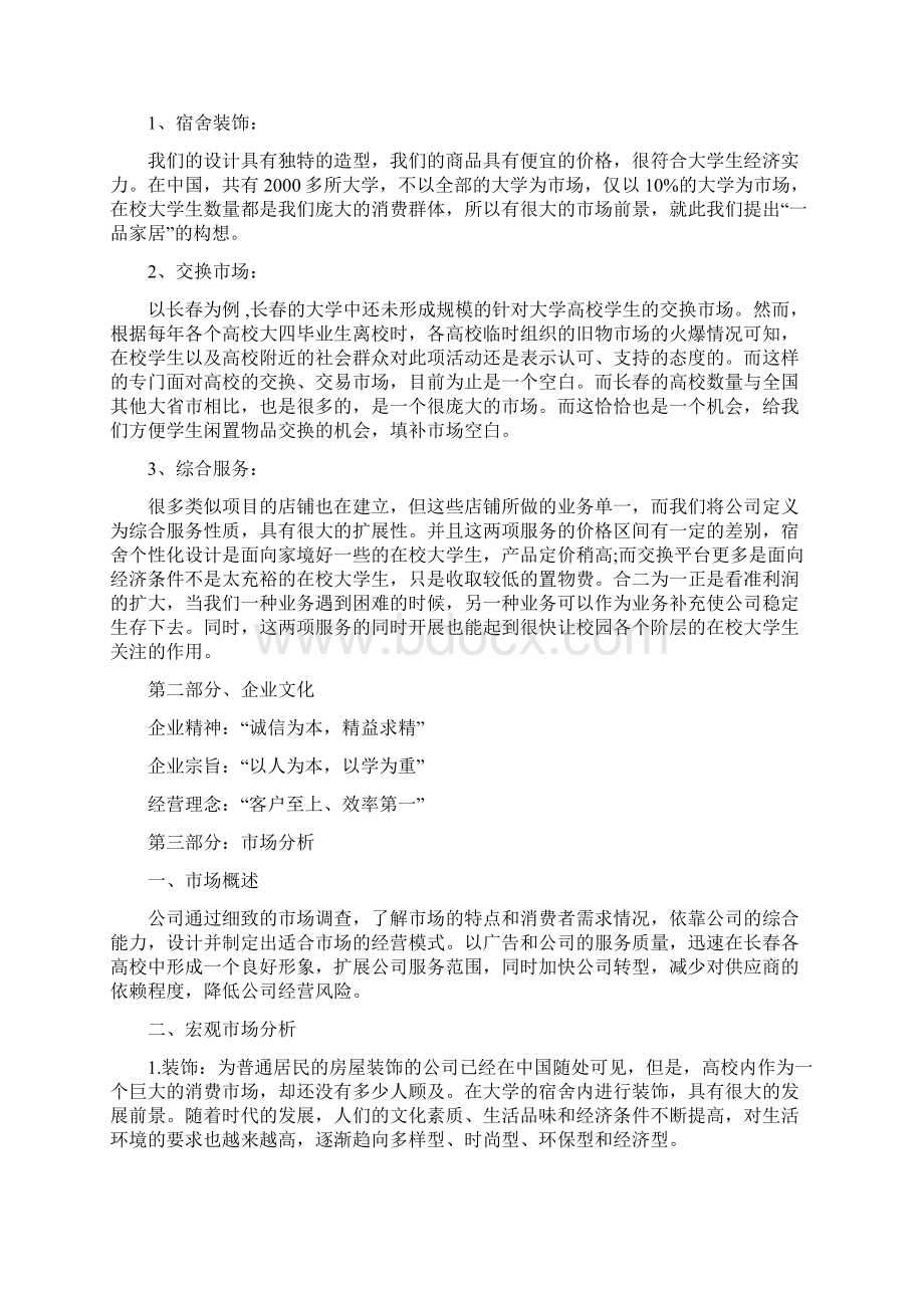 大学生寝室装修创业计划书 2.docx_第2页