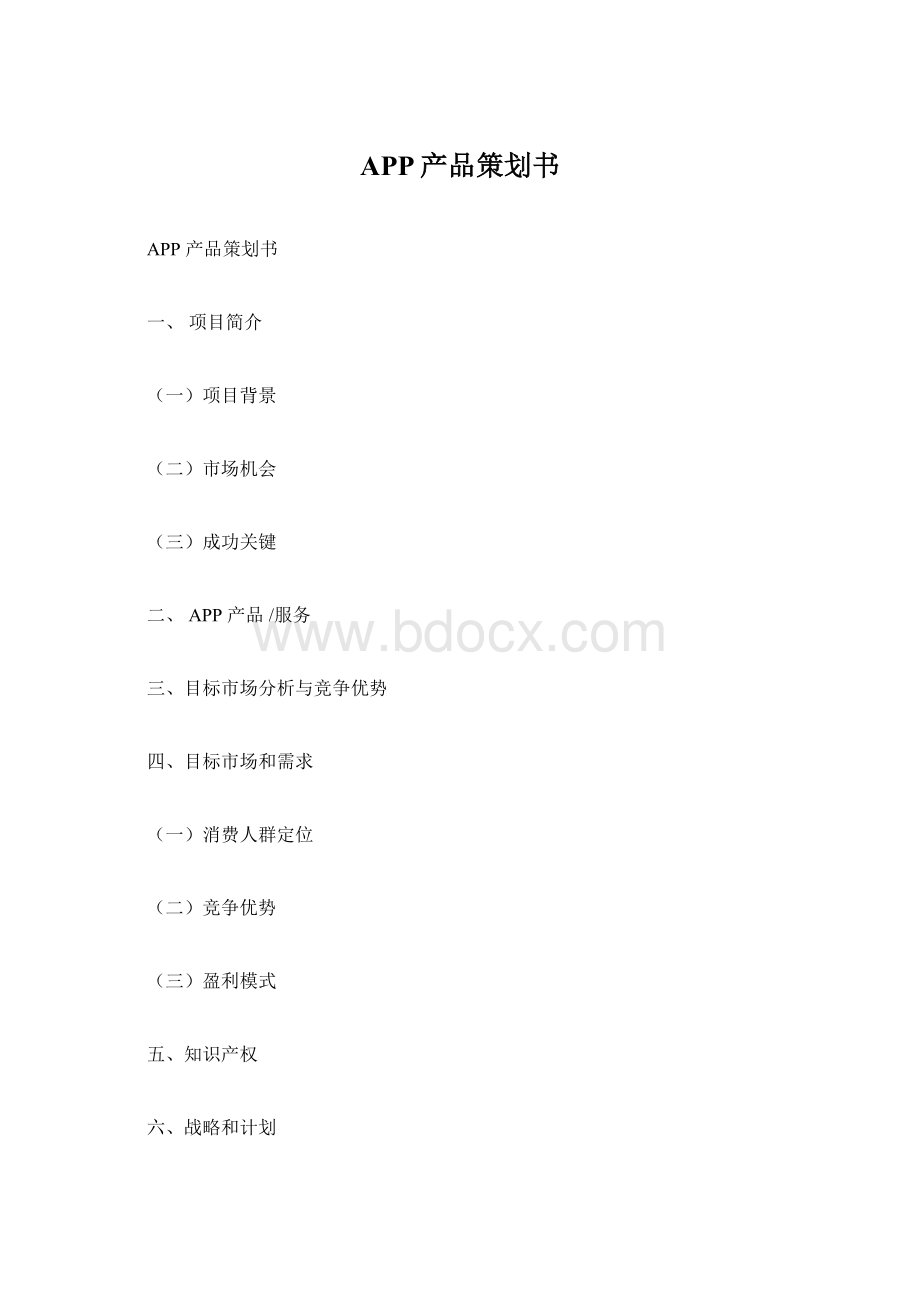 APP产品策划书.docx_第1页