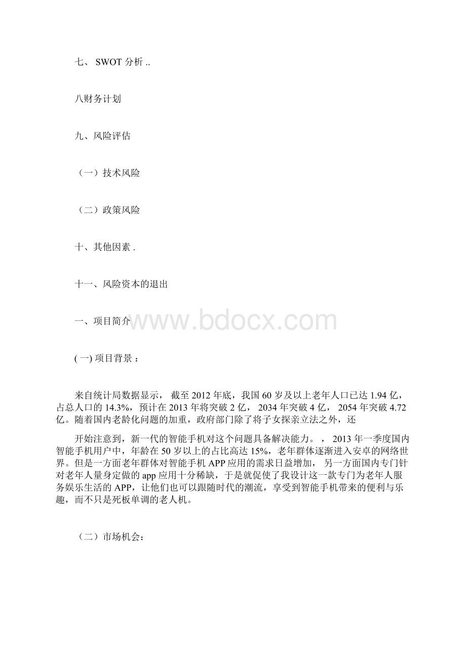 APP产品策划书Word格式文档下载.docx_第2页