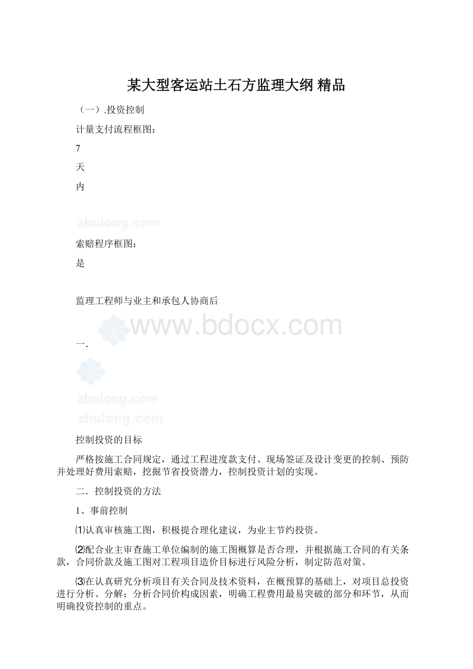 某大型客运站土石方监理大纲 精品.docx_第1页