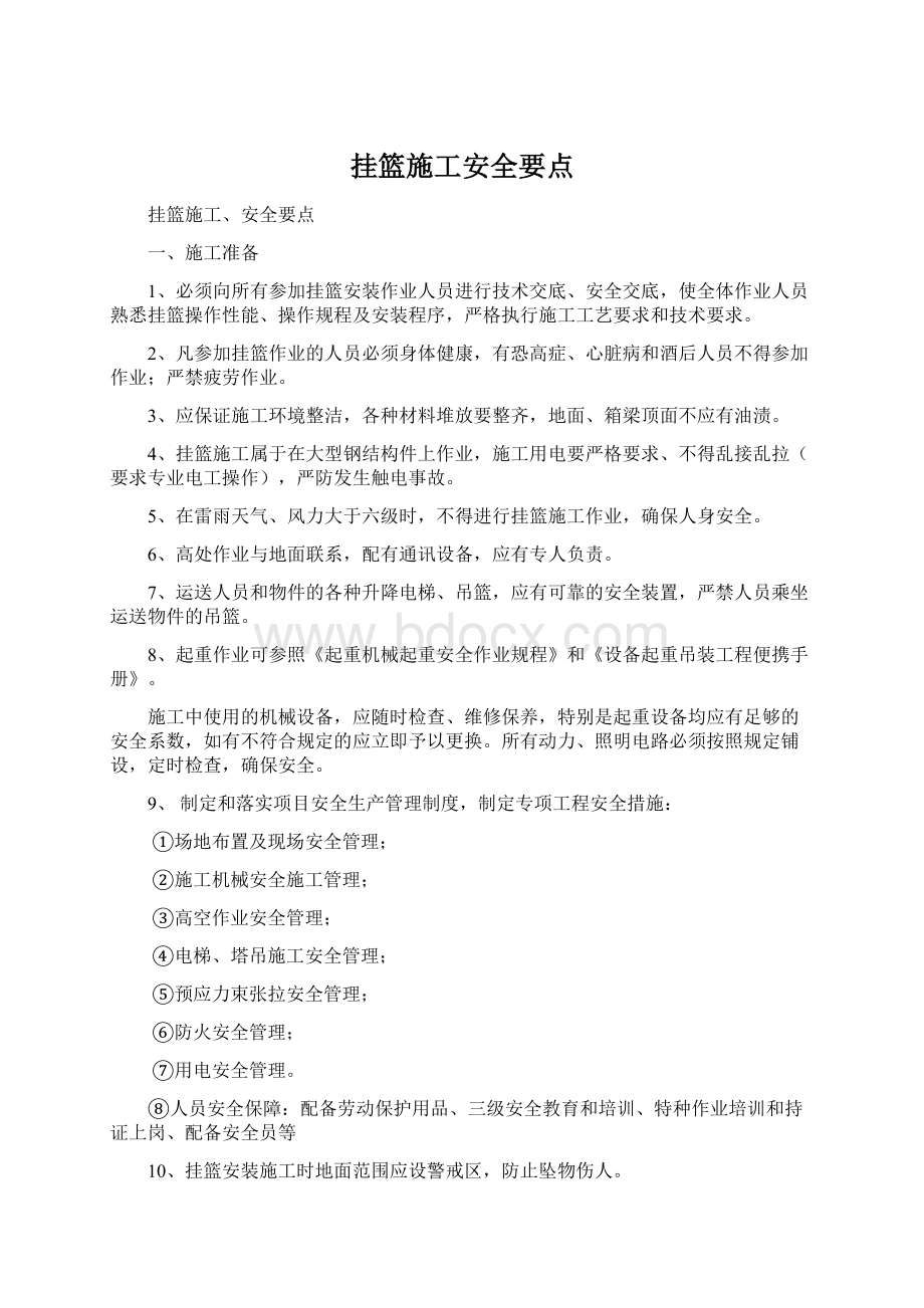 挂篮施工安全要点Word文档下载推荐.docx_第1页