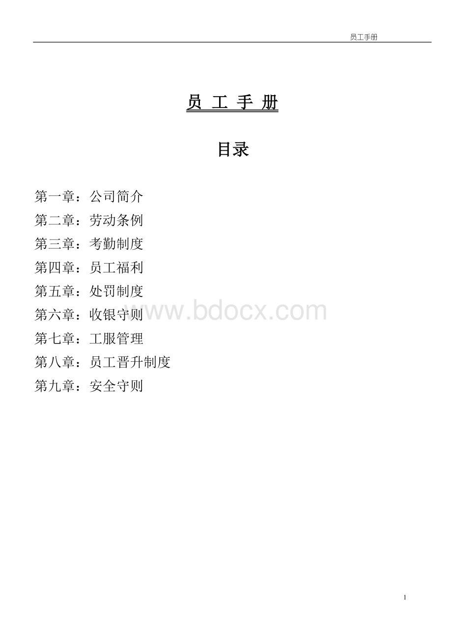 店铺员工手册管理Word文档格式.doc