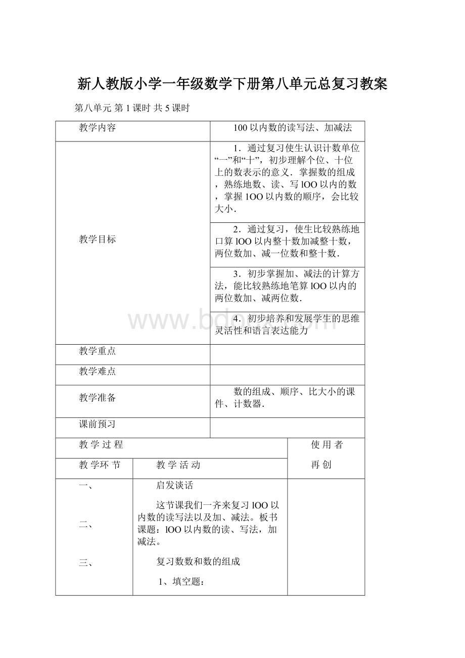 新人教版小学一年级数学下册第八单元总复习教案Word文档格式.docx_第1页