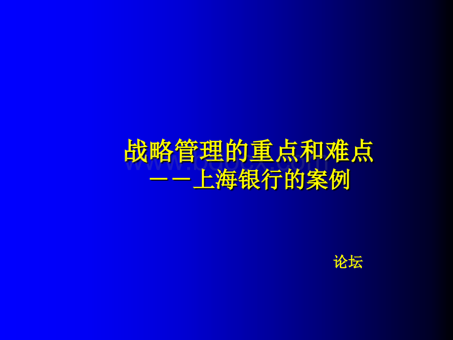 战略管理的重点和难点-上海银行的案例.ppt_第1页