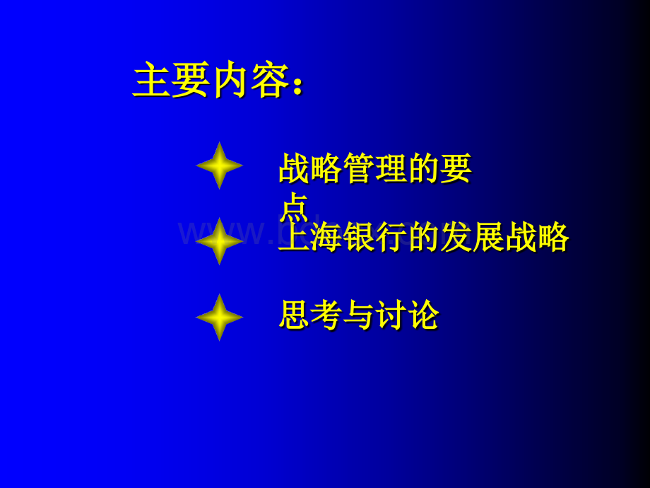 战略管理的重点和难点-上海银行的案例.ppt_第2页