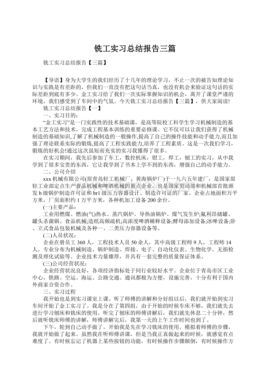 铣工实习总结报告三篇.docx_第1页