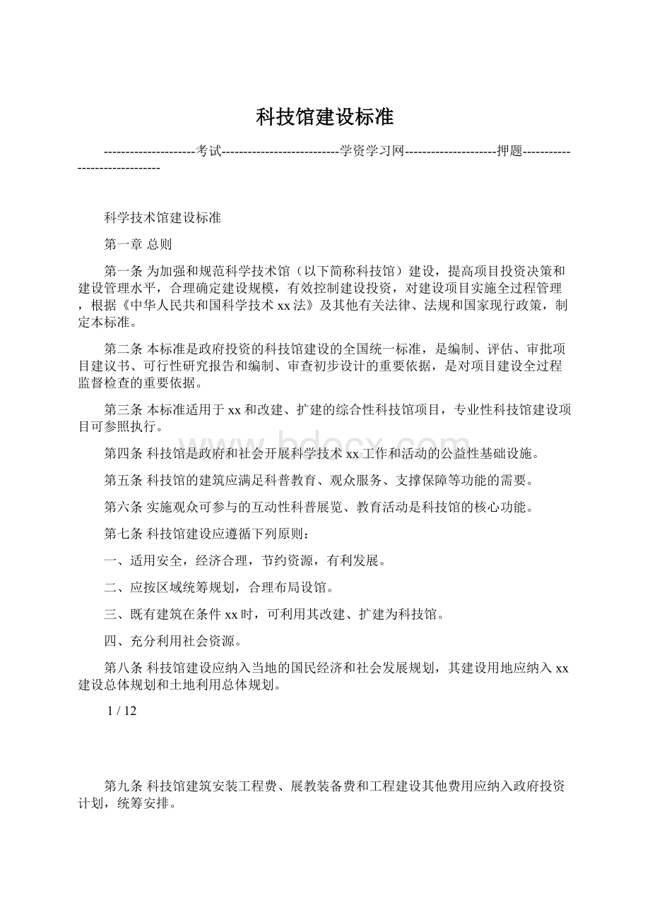 科技馆建设标准.docx_第1页