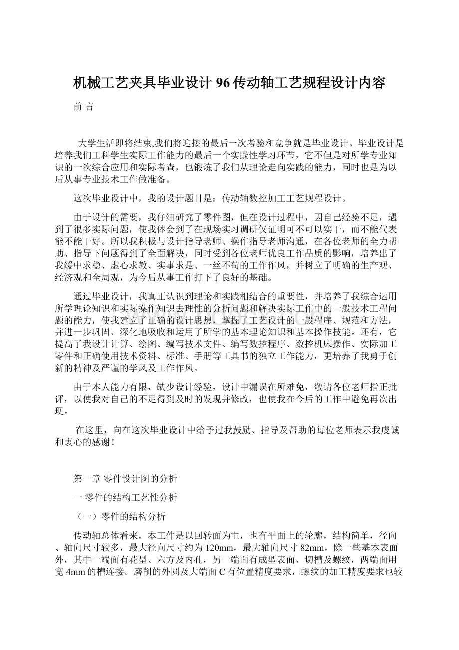 机械工艺夹具毕业设计96传动轴工艺规程设计内容.docx_第1页