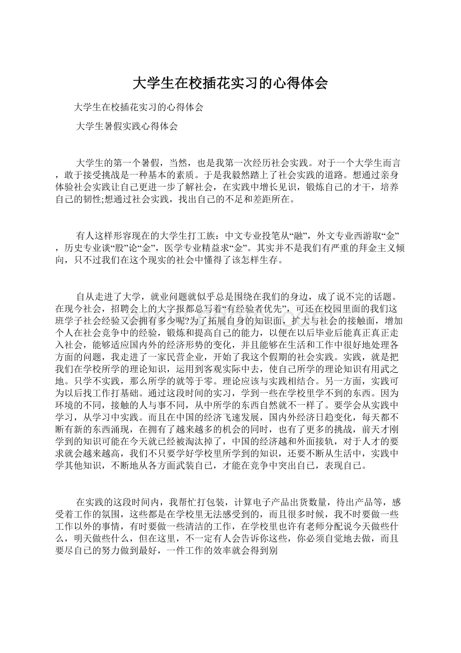 大学生在校插花实习的心得体会Word文档格式.docx