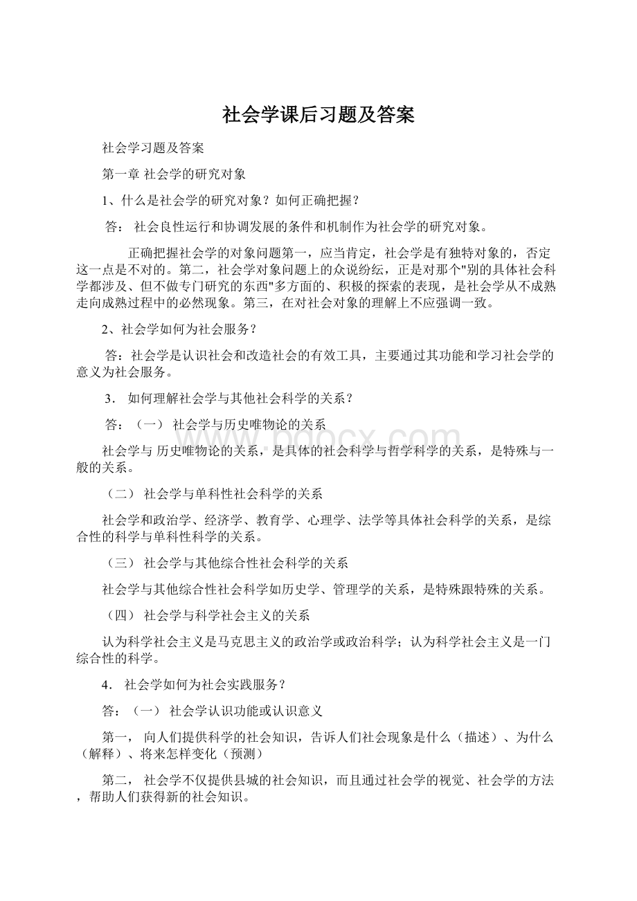 社会学课后习题及答案Word文件下载.docx