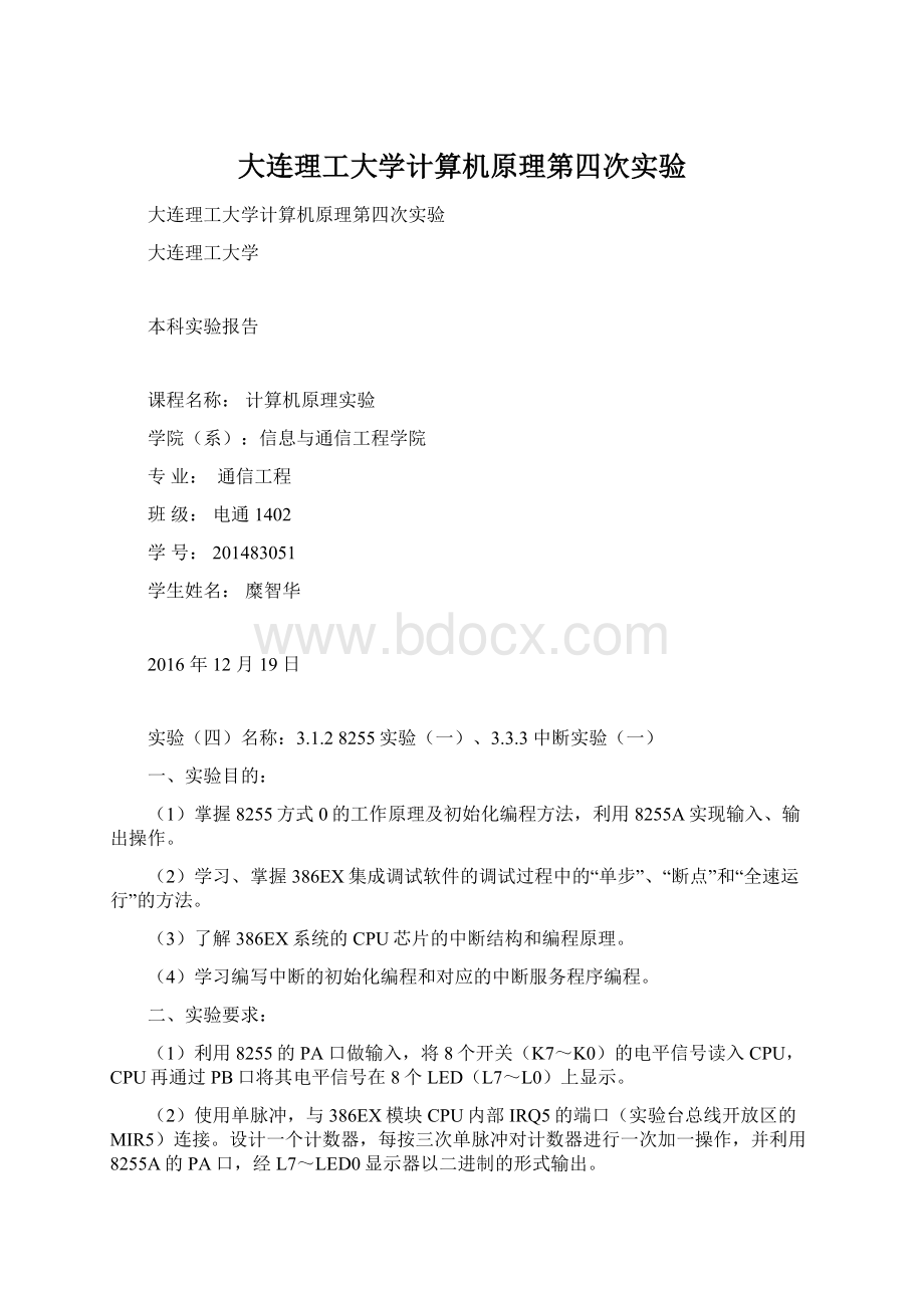 大连理工大学计算机原理第四次实验.docx