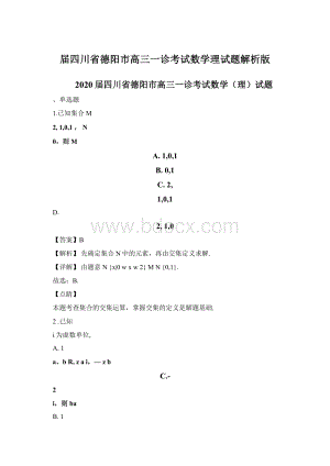 届四川省德阳市高三一诊考试数学理试题解析版.docx