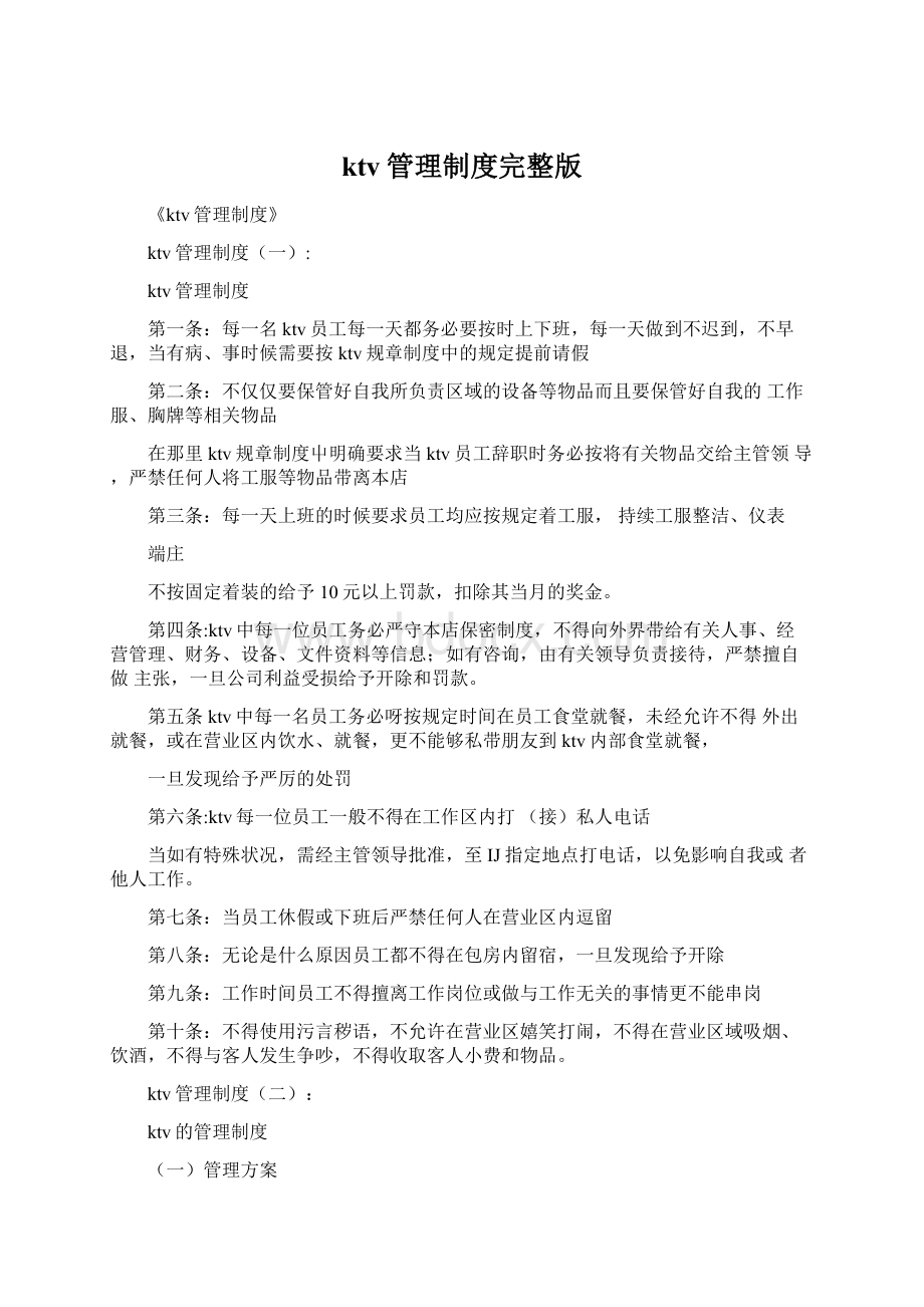 ktv管理制度完整版Word文档下载推荐.docx_第1页