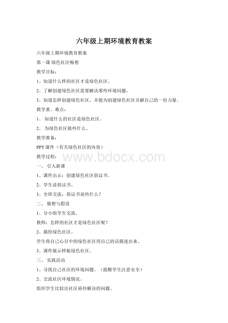 六年级上期环境教育教案Word文档格式.docx