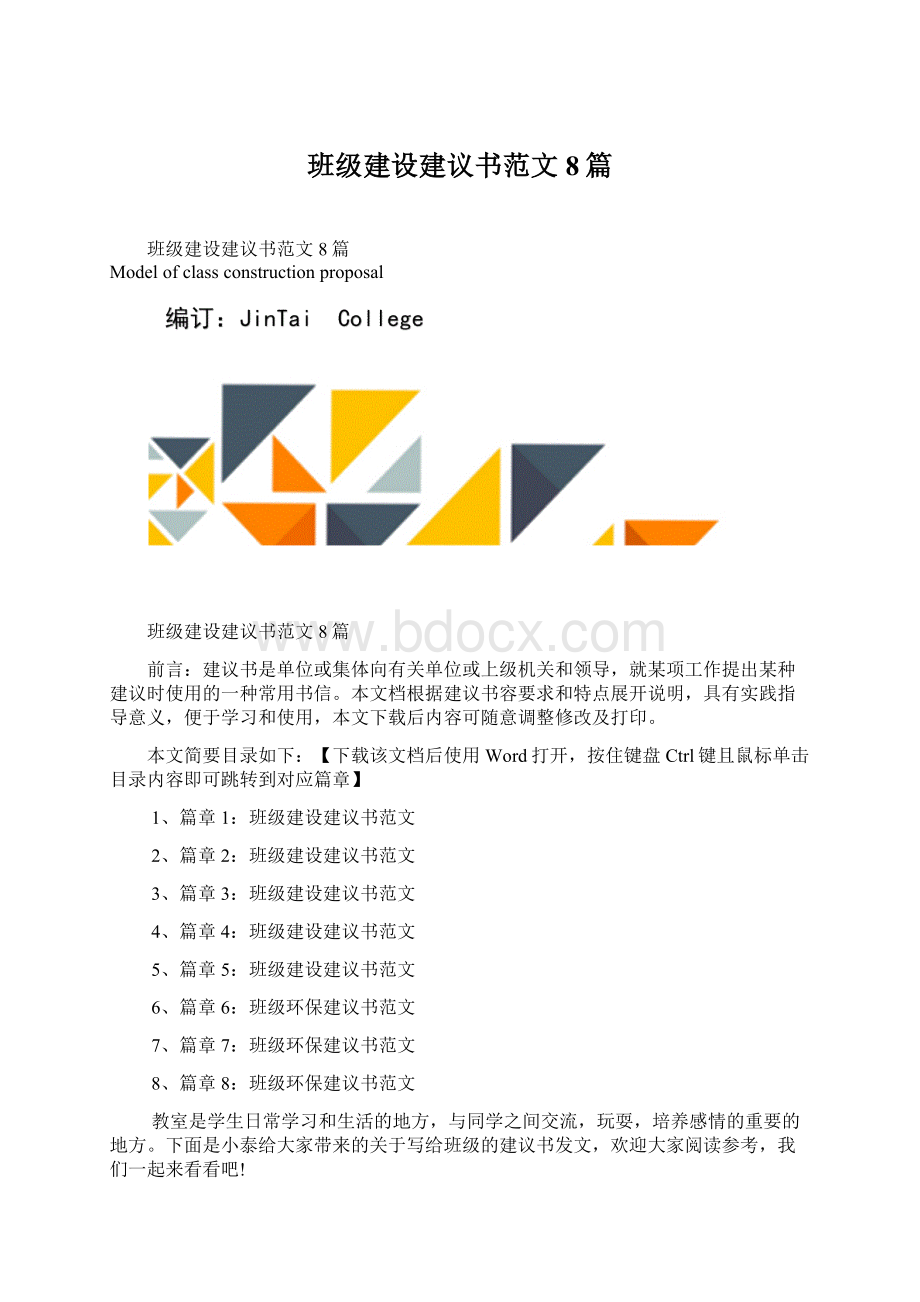 班级建设建议书范文8篇.docx_第1页