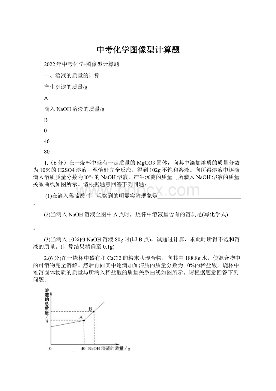 中考化学图像型计算题.docx