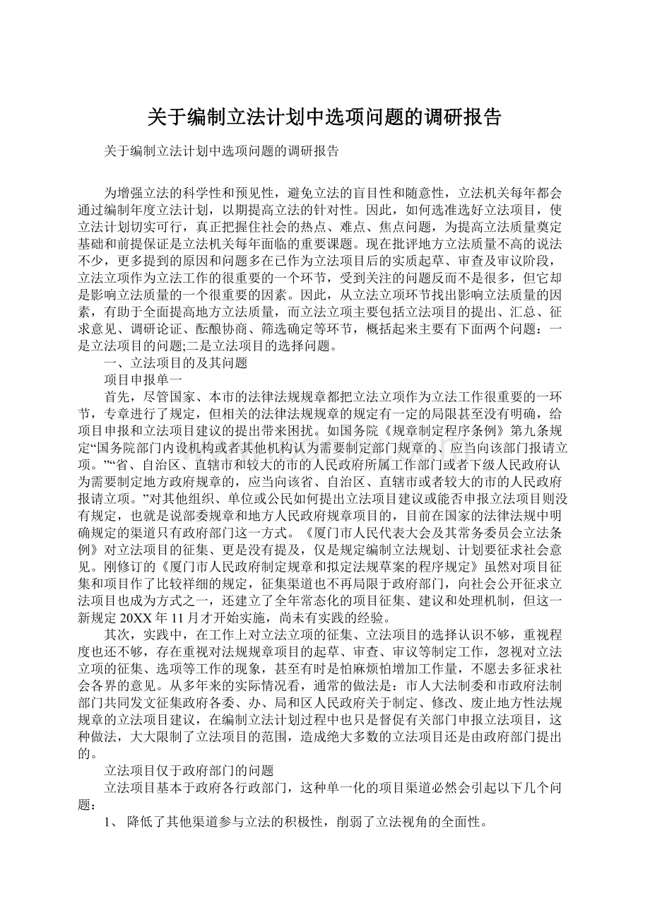 关于编制立法计划中选项问题的调研报告Word文档下载推荐.docx