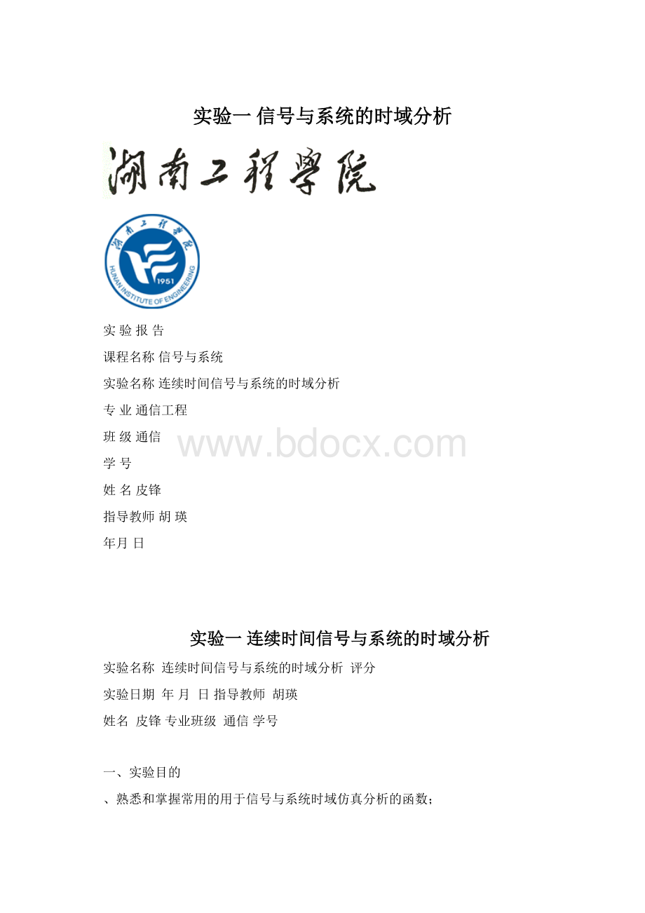 实验一 信号与系统的时域分析.docx