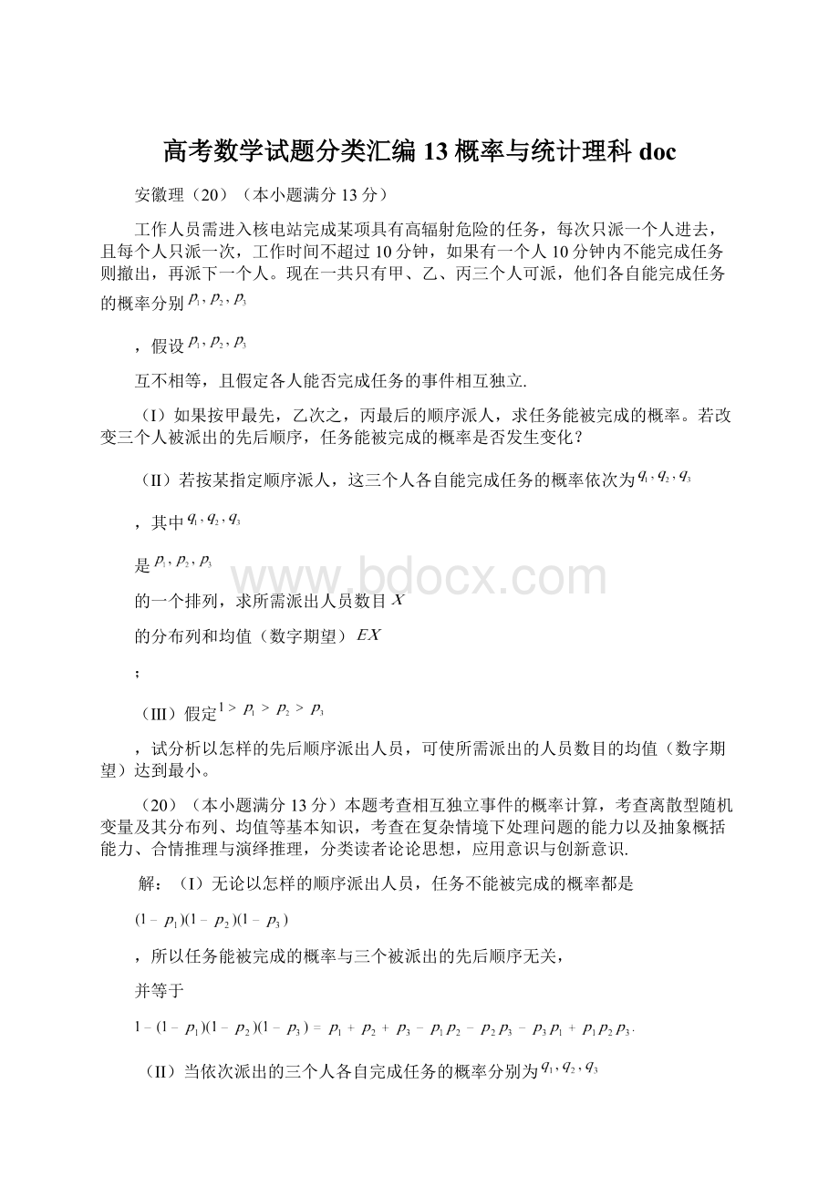 高考数学试题分类汇编13概率与统计理科doc.docx_第1页