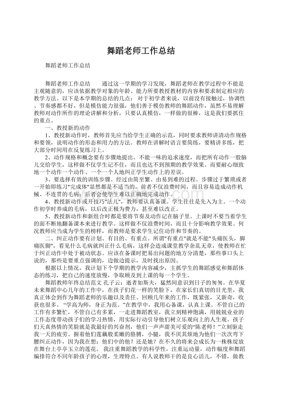 舞蹈老师工作总结Word下载.docx_第1页