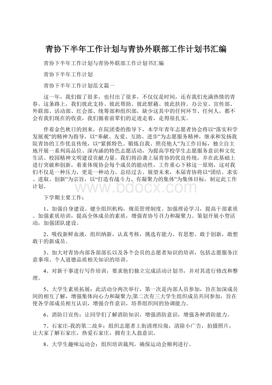 青协下半年工作计划与青协外联部工作计划书汇编.docx_第1页